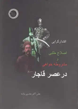 جلد کتاب اقتدارگرایی اصلاح طلبی ومشروطه خواهی در عصر قاجار