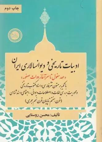 جلد کتاب ادبیات تاریخی ودیوانسالاری ایران