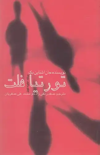 جلد کتاب تورتیافلت