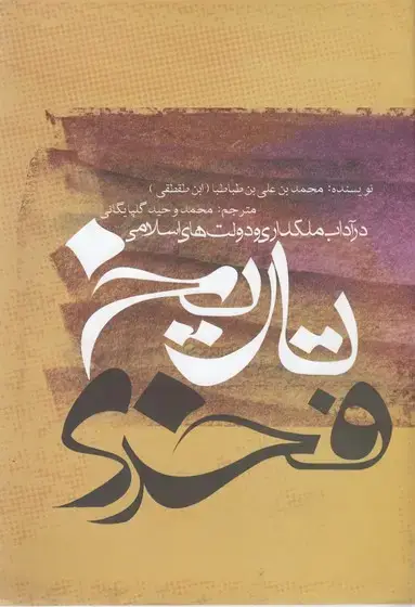 جلد کتاب تاریخ فخری