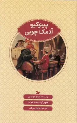 جلد کتاب پینوکیو آدمک چوبی