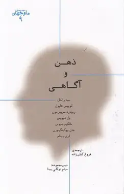 جلد کتاب ما و جهان 9 ذهن و آگاهی