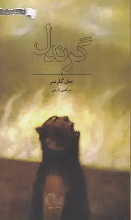 جلد کتاب گرندل
