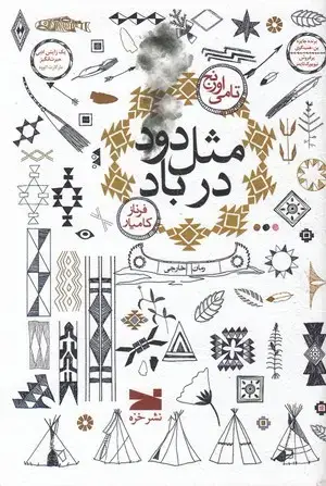 جلد کتاب مثل دود در باد