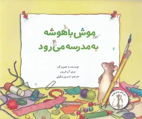 جلد کتاب موش باهوش به مدرسه می رود