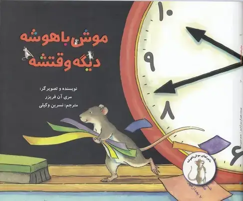 جلد کتاب موش با هوش دیگه وقتشه