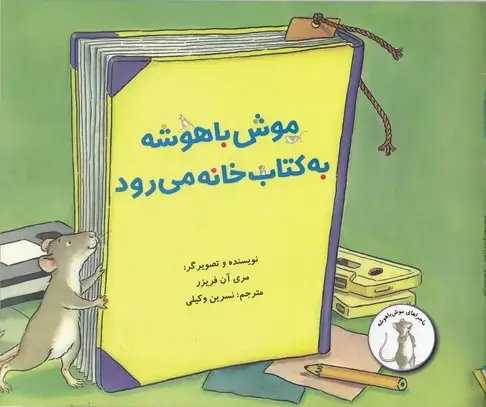 جلد کتاب موش با هوش به کتابخانه می رود
