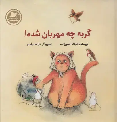 جلد کتاب گربه چه مهربون شده