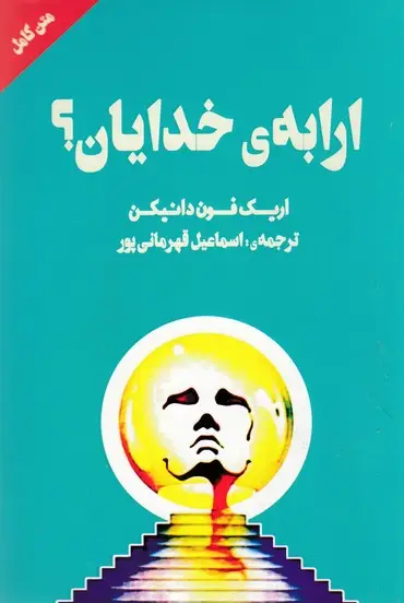 جلد کتاب ارابه خدایان