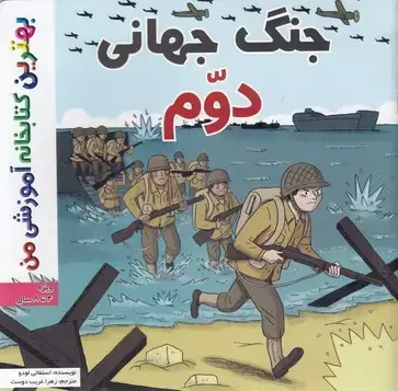 جلد کتاب بهترین کتابخانه آموزشی-جنگ جهانی دوم