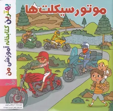 جلد کتاب بهترین کتابخانه آموزشی-موتورسیکلت ها