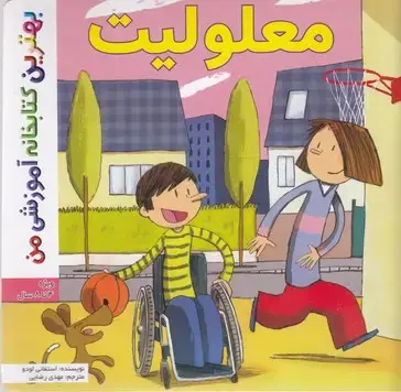 جلد کتاب بهترین کتابخانه آموزشی-معلولیت