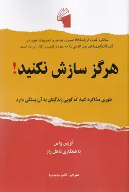 جلد کتاب هرگز سازش نکنید!
