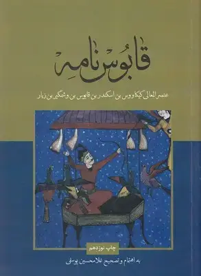 جلد کتاب قابوس نامه