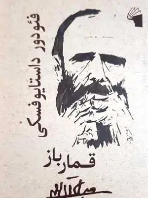 جلد کتاب قمار باز