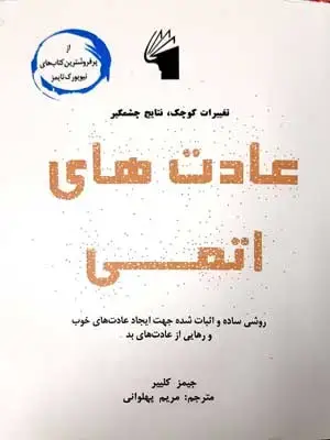 جلد کتاب عادت های اتمی