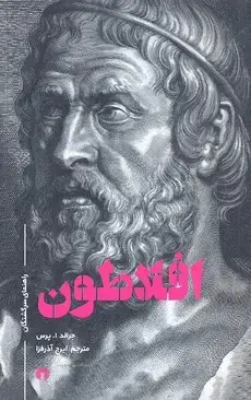 جلد کتاب افلاطون-راهنمای سرگشتگان