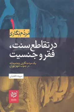 جلد کتاب در تقاطع سنت فقر و جنسیت