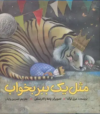 جلد کتاب مثل یک ببر بخواب