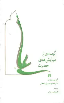 جلد کتاب گزیده ای از نیایش های حضرت علی