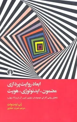 جلد کتاب ابعاد روایت پردازی مضمون،ایدئولوژی،هویت
