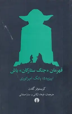 جلد کتاب قهرمان جنگ ستارگان باش-اپیزود 5