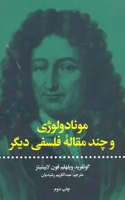 جلد کتاب مونادولوژی و چند مقاله فلسفی دیگر