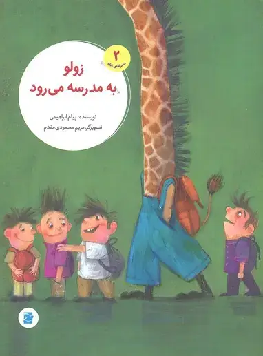 جلد کتاب زولو 2-به مدرسه می رود