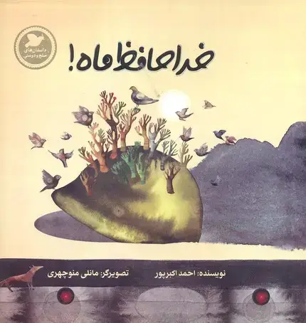 جلد کتاب خداحافظ ماه!