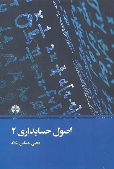 جلد کتاب اصول حسابداری 2