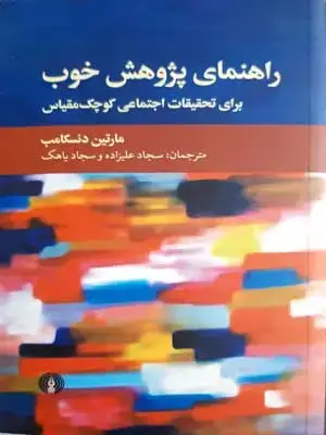 جلد کتاب راهنمای پژوهش خوب