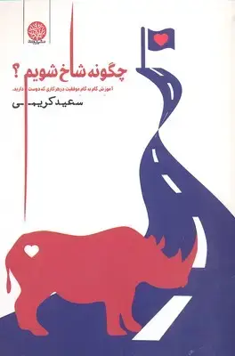 جلد کتاب چگونه شاخ شویم