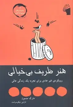 جلد کتاب هنر ظریف بی خیالی