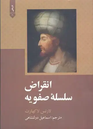 جلد کتاب انقراض سلسله صفویه