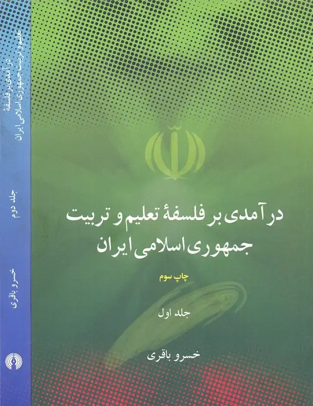 جلد کتاب درآمدی برفلسفه تعلیم وتربیت جمهوری اسلامی ایران