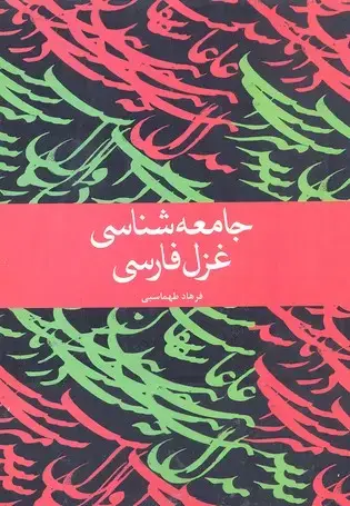 جلد کتاب جامعه شناسی غزل فارسی