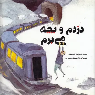جلد کتاب دزدم و بچه می برم
