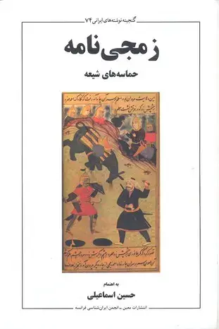 جلد کتاب زمجی نامه
