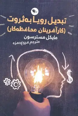 جلد کتاب تبدیل رویا به ثروت