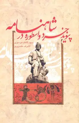 جلد کتاب پیوند خرد و اسطوره در شاهنامه