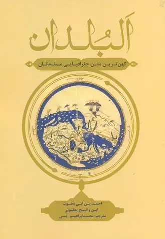 جلد کتاب البلدان