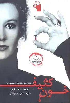 جلد کتاب خون کثیف
