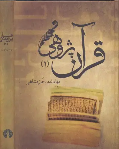 جلد کتاب قرآن پژوهی 2 جلدی