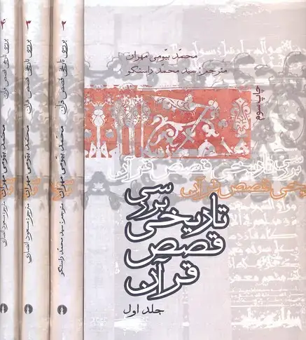 جلد کتاب بررسی تاریخ قصص قرآن-4 جلدی)