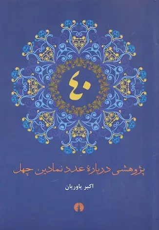 جلد کتاب پژوهشی درباره عدد نمادین چهل
