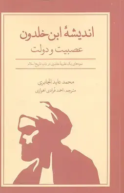جلد کتاب اندیشه ابن خلدون عصبیت و دولت