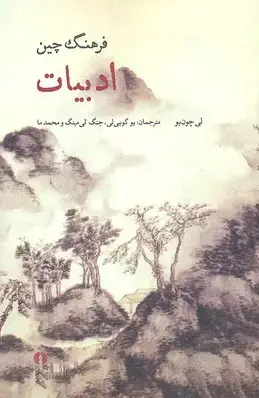 جلد کتاب فرهنگ چین-ادبیات
