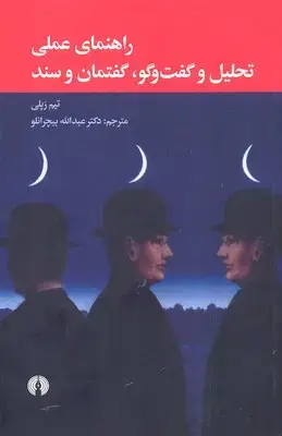 جلد کتاب راهنمای عملی تحلیل و گفت و گو گفتمان و سند