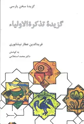 جلد کتاب گزیده تذکره الاولیا