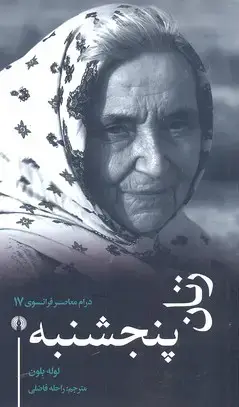 جلد کتاب زنان پنجشنبه
